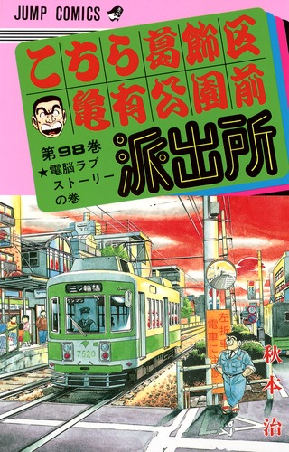 こちら葛飾区亀有公園前派出所 こち亀 全冊初版 秋本治 山止たつひこ バラ売専用 こちら葛飾区亀有公園前派出所 199／秋本 治 | 集英社 ― SHUEISHA ―