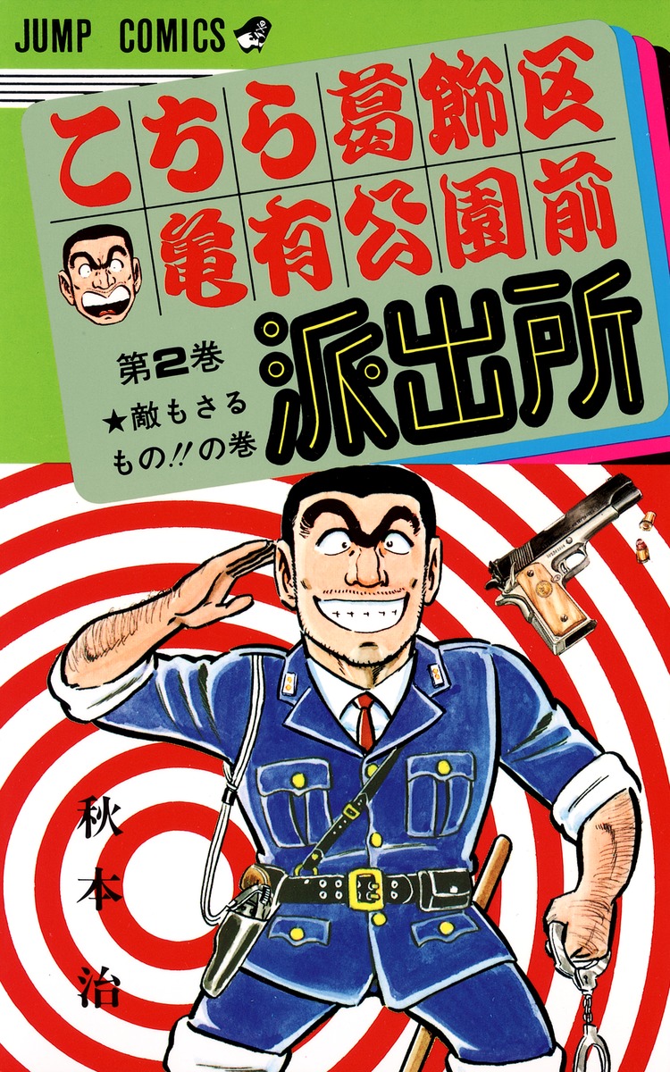 裁断】こちら葛飾区亀有公園前派出所②-