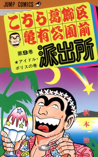 こちら葛飾区亀有公園前派出所 9／秋本 治 | 集英社 ― SHUEISHA ―