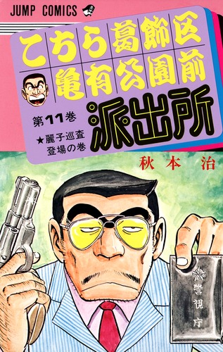 こちら葛飾区亀有公園前派出所 11/秋本 治 | 集英社コミック こちら葛飾区亀有公園前派出所 11/秋本 治 | 集英社コミック
