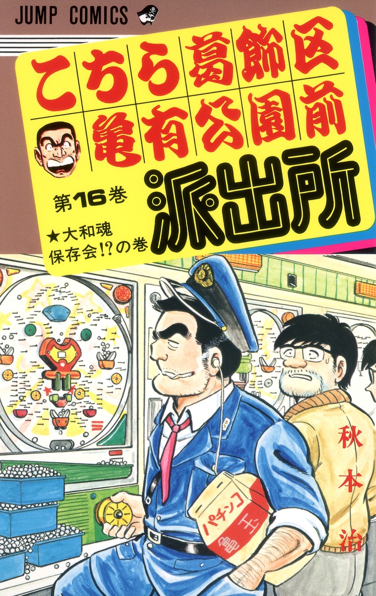 レア すべて初版 こちら葛飾区亀有公園前派出所 山止たつひこ 秋本治 