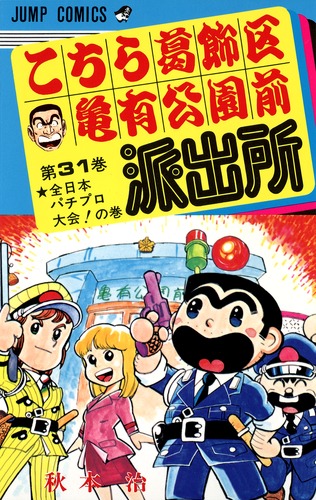 【ばばあさま専用】こちら葛飾区亀有公園前派出所   31～200巻セット Amazon.co.jp: こちら葛飾区亀有公園前派出所 1?200巻全巻セット