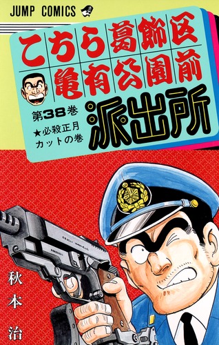 こちら葛飾区亀有公園前派出所 38／秋本 治 | 集英社 ― SHUEISHA ―