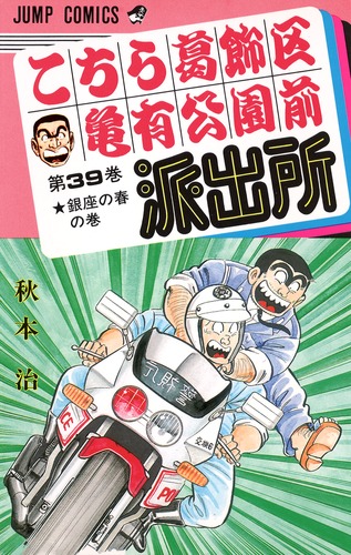 お気に入り | 治 39／秋本 こちら葛飾区亀有公園前派出所 集英社 ― SHUEISHA ― 少年漫画