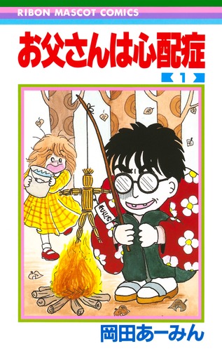 お父さんは心配症 1 岡田 あ みん 集英社コミック公式 S Manga