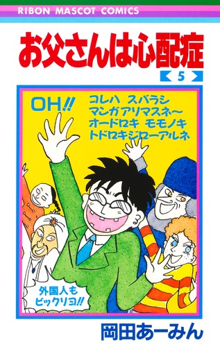 お父さんは心配症 5 岡田 あ みん 集英社 Shueisha