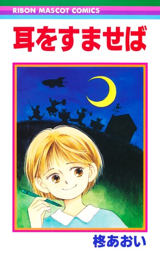 柊あおい ☆ コミックまとめ売り 9784088535159.jpg