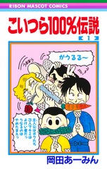 こいつら100 伝説 1 岡田 あ みん 集英社コミック公式 S Manga