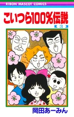 こいつら100 伝説 3 岡田 あ みん 集英社コミック公式 S Manga