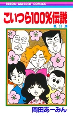 こいつら100 伝説 漫画 1巻から3巻 無料 試し読み 価格比較 マンガリスト