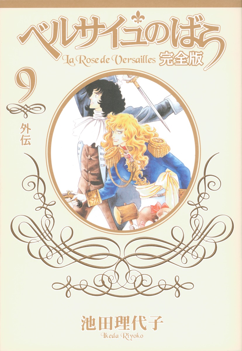 ベルサイユのばら 完全版 9 外伝 池田 理代子 集英社コミック公式 S Manga