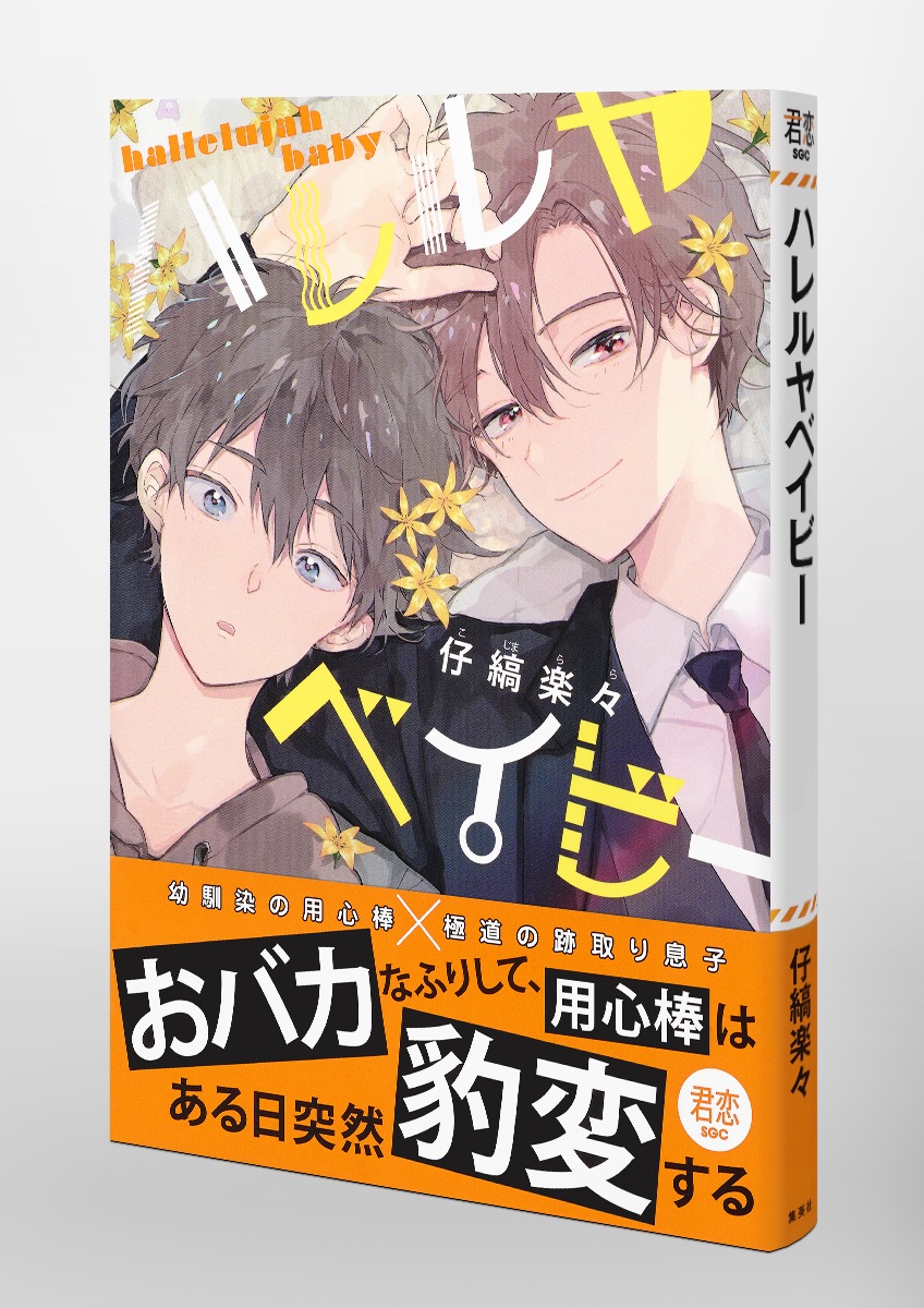 いいわけなんて全部ウソ【6冊】新品*仔縞楽々*ハレルヤベイビー1-5巻+いいわけなんて全部ウソ*全初版