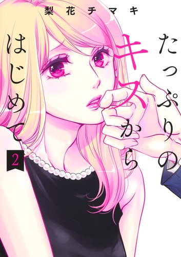 たっぷりのキスからはじめて 2 梨花 チマキ 集英社コミック公式 S Manga
