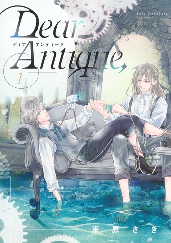 アンティーク書籍・1 Dear Antique, 1／束原 さき | 集英社 ― SHUEISHA ―