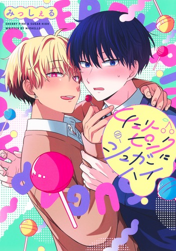 チェリーピンクにシュガーハイ チェリーピンクにシュガーハイ／みっしぇる | 集英社 ― SHUEISHA ―