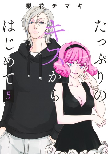 たっぷりのキスからはじめて 5／梨花 チマキ | 集英社 ― SHUEISHA ―