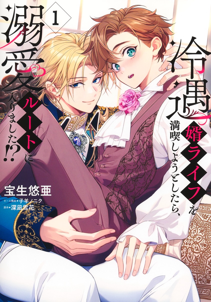 冷遇婿ライフを満喫しようとしたら、溺愛ルートに入りました!? 、など 冷遇婿ライフを満喫しようとしたら、溺愛ルートに入りました