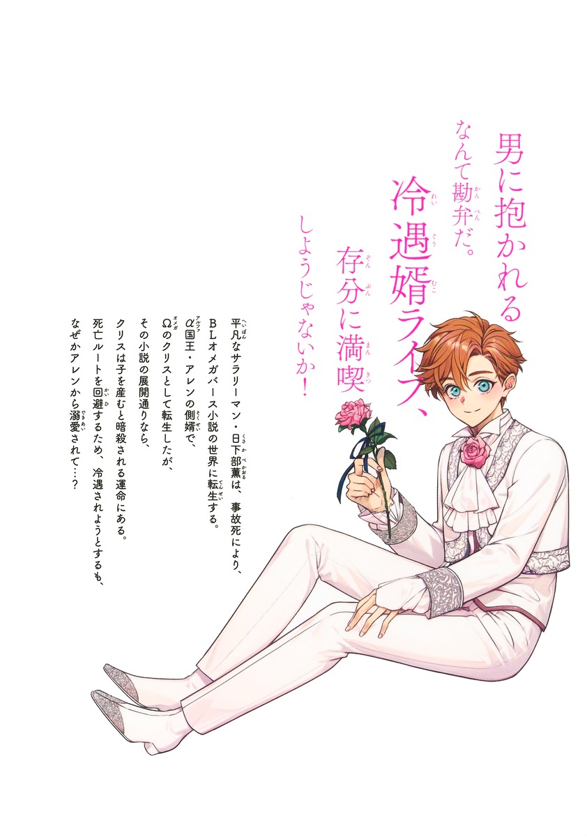 冷遇婿ライフを満喫しようとしたら、溺愛ルートに入りました!? 1