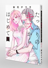 たっぷりのキスからはじめて 7／梨花 チマキ | 集英社 ― SHUEISHA ―