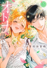 ここからはオトナの時間です。 5