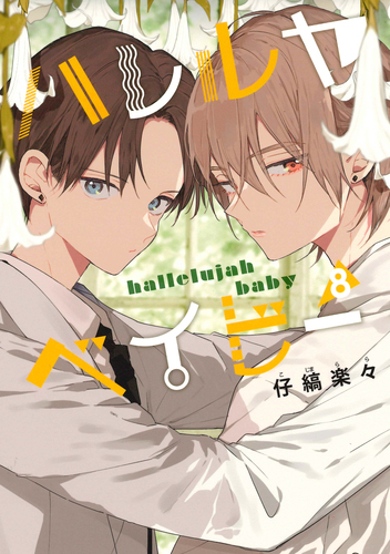 仔縞 楽々
「ハレルヤベイビー 8
巻」2025年10月24日発売