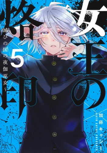 女王の烙印 5 ～滅びの国の夜伽巫女～／加藤 キャシー | 集英社