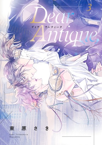 Dear Antique, 3／束原 さき | 集英社 ― SHUEISHA ―