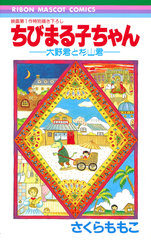 ちびまる子ちゃん―大野君と杉山君―