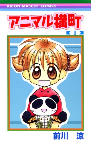 中古】 アニマル横町 14 （りぼんマスコットコミックス） / 前川