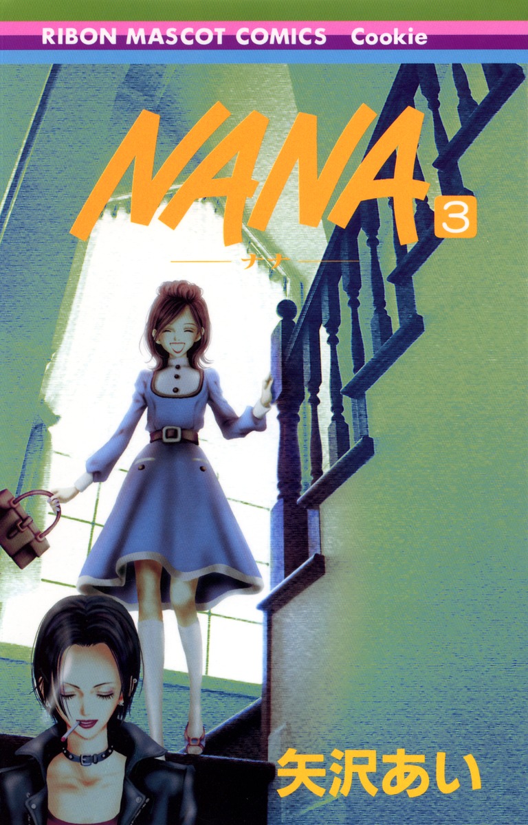Nana ナナ 3 矢沢 あい 集英社コミック公式 S Manga
