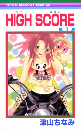 HIGH SCORE 3／津山 ちなみ | 集英社 ― SHUEISHA ―