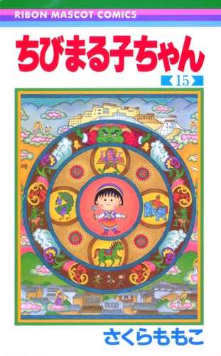 ホット セールの通販 15／さくら ちびまる子ちゃん ももこ S-MANGA 集英社コミック公式 | 女性漫画