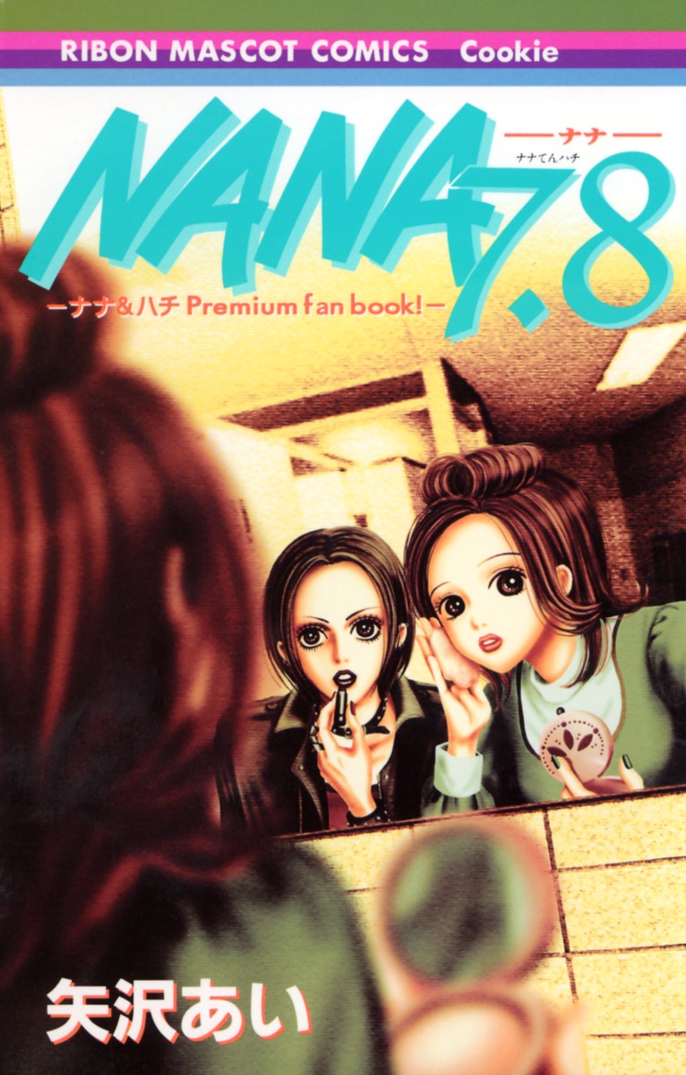 ナナ ハチ プレミアムファンブック Nana7 8 矢沢 あい 集英社コミック公式 S Manga