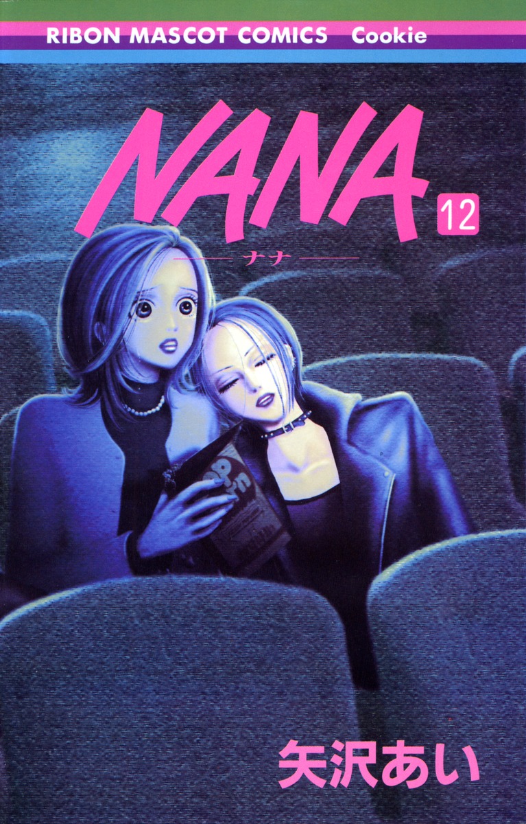 NANA―ナナ― 12／矢沢 あい | 集英社コミック公式 S-MANGA