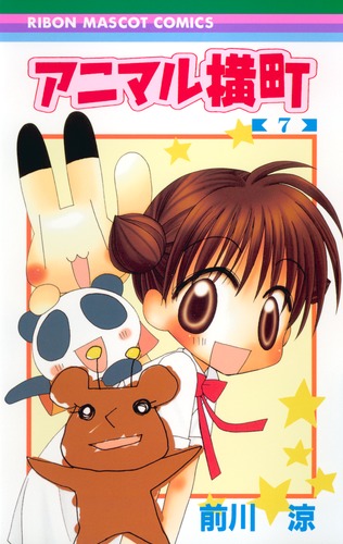 アニマル横町 7／前川 涼 | 集英社 ― SHUEISHA ―