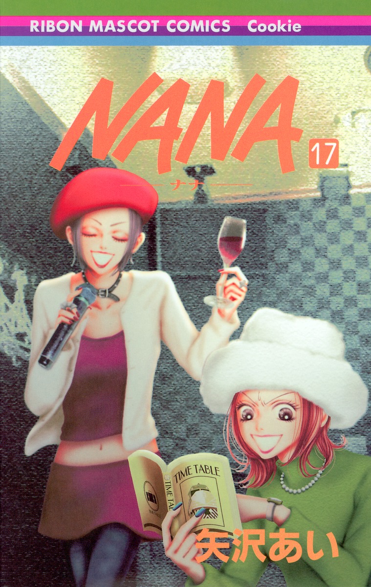 NANA―ナナ― 17／矢沢 あい | 集英社 ― SHUEISHA ―