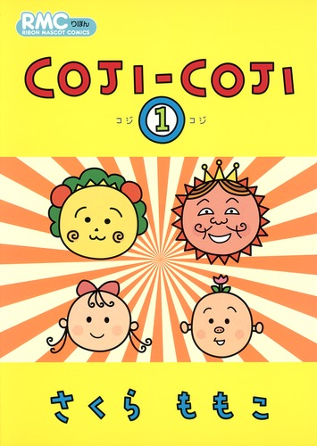 COJI-COJI 1／さくら ももこ | 集英社コミック公式 S-MANGA