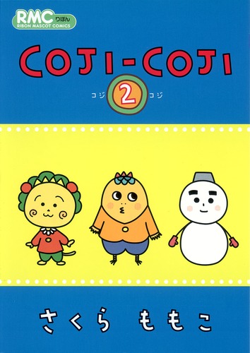 COJI-COJI さくらももこ 完全版 2巻セット COJI-COJI 2／さくら ももこ | 集英社 ― SHUEISHA ―