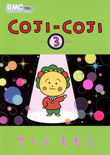 COJI-COJI 3／さくら ももこ | 集英社 ― SHUEISHA ―