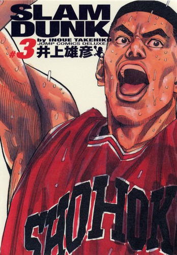 SLAM DUNK 完全版 3／井上 雄彦 | 集英社 ― SHUEISHA ―