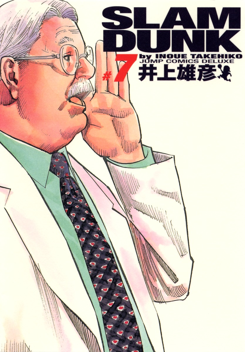 SLAM DUNK 完全版 7／井上 雄彦 | 集英社コミック公式 S-MANGA