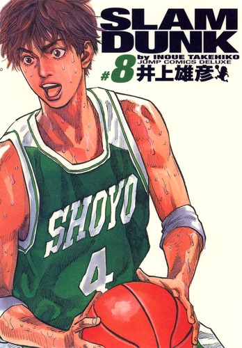 SLAM DUNK 完全版 8／井上 雄彦 | 集英社コミック公式 S-MANGA