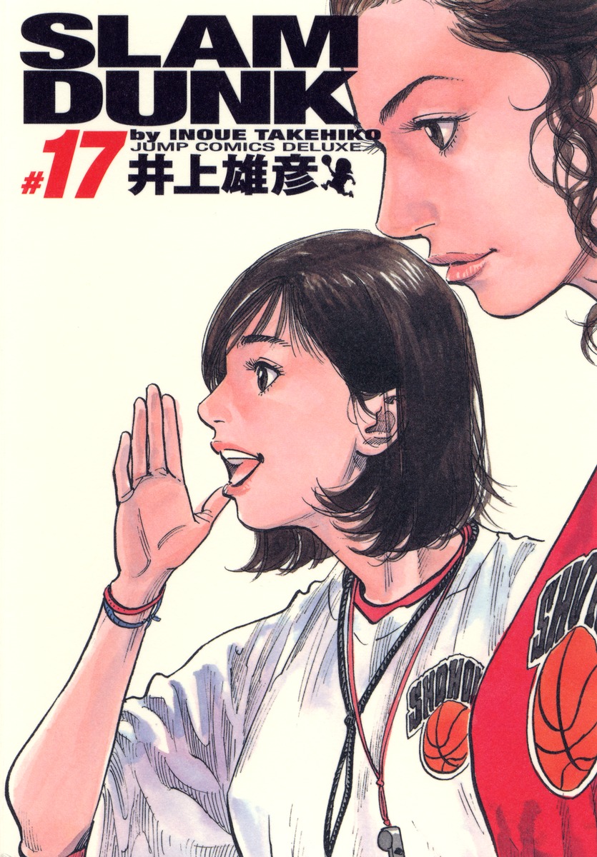 SLAM DUNK 完全版 17／井上 雄彦 | 集英社コミック公式 S-MANGA