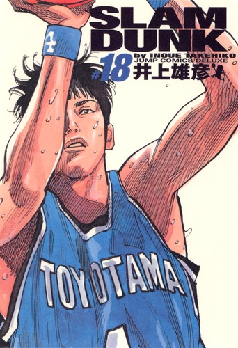 SLAM DUNK 完全版 18／井上 雄彦 | 集英社 ― SHUEISHA ―