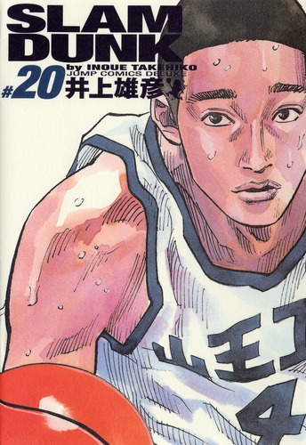 SLAM DUNK 完全版 20／井上 雄彦 | 集英社 ― SHUEISHA ―