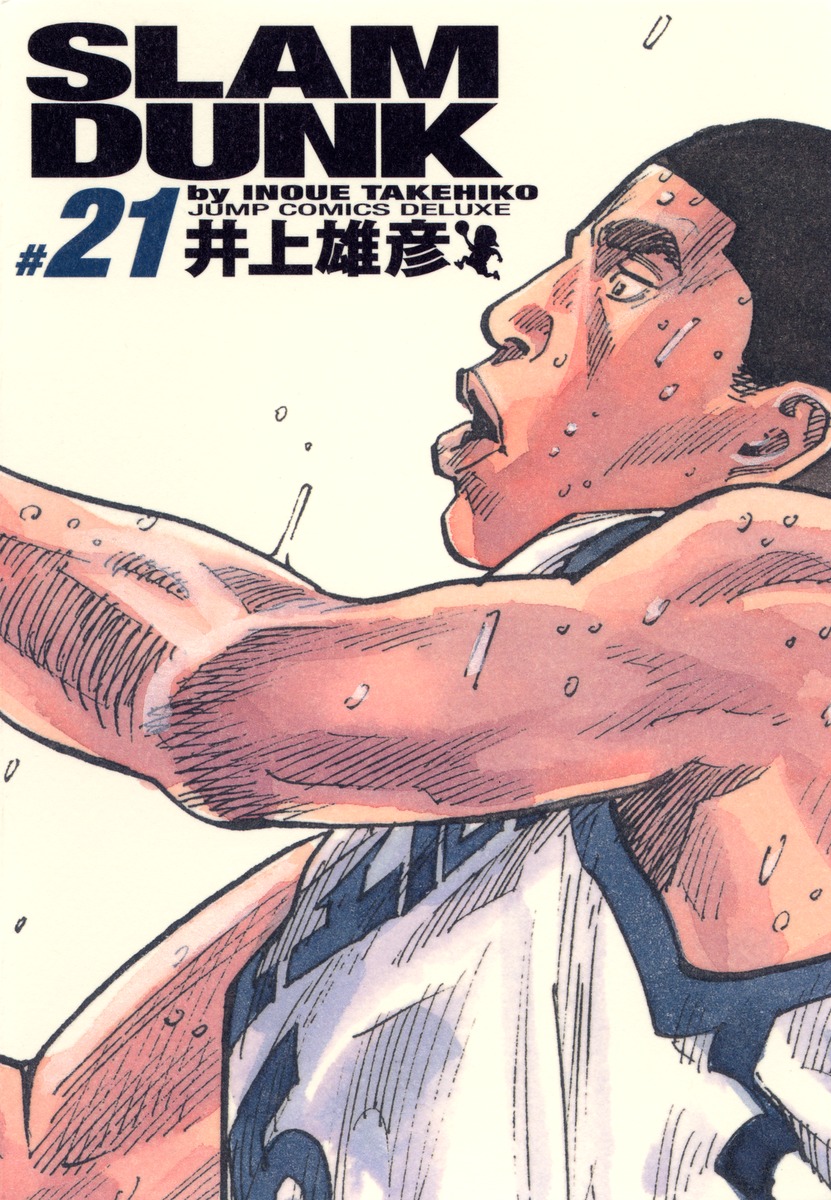 SLAM DUNK 完全版 21／井上 雄彦 | 集英社 ― SHUEISHA