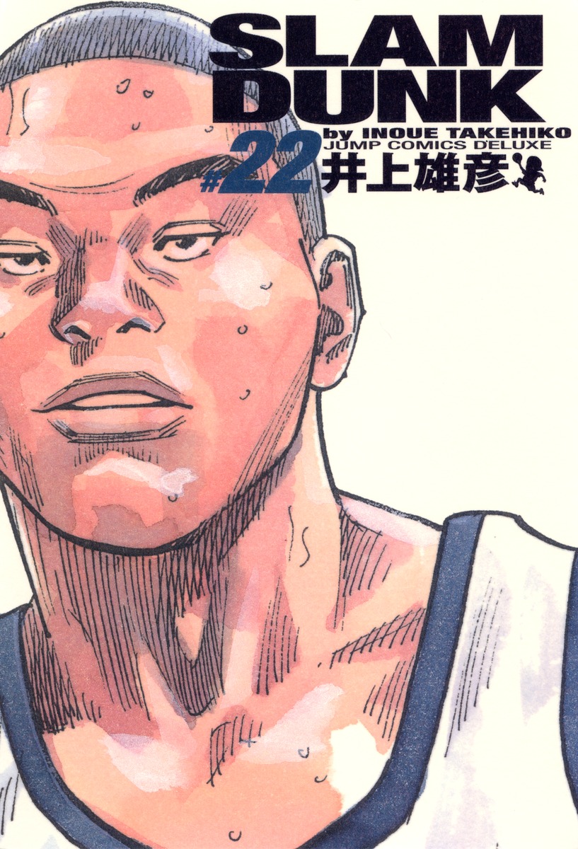 SLAM DUNK 完全版 22／井上 雄彦 | 集英社コミック公式 S-MANGA