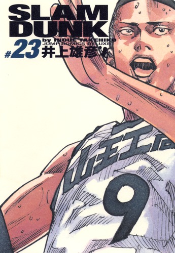 SLAM DUNK 完全版 23／井上 雄彦 | 集英社 ― SHUEISHA