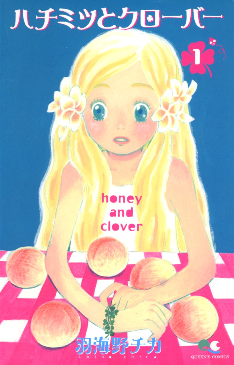 ハチミツとクローバー 1 羽海野 チカ 集英社コミック公式 S Manga