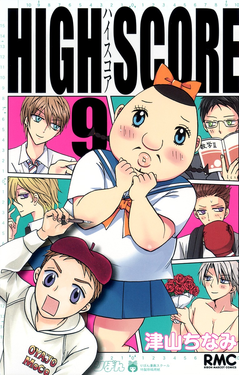 High Score 9 津山 ちなみ 集英社コミック公式 S Manga